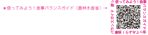 使ってみよう！食事バランスガイド（農林水産省）
