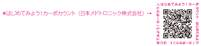 はじめてみよう！カーボカウント（日本メドトロニック株式会社）