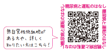 QRコード:糖尿病と車などの運転のはなし